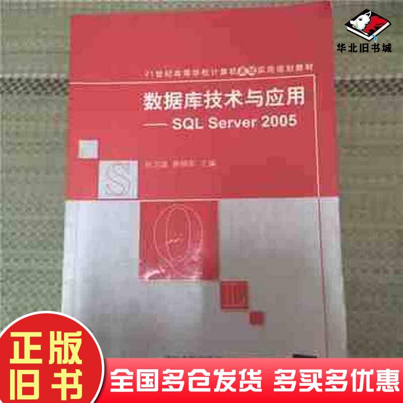 正版旧书数据库技术与应用SQLServer2005刘卫国熊拥军清华大学出版社9787302212515