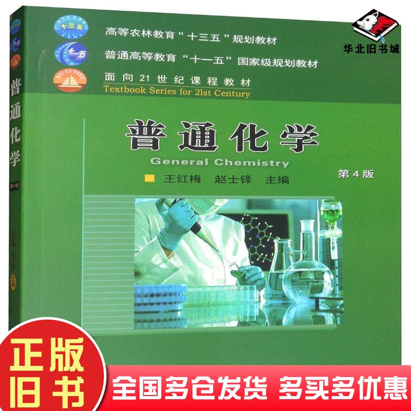 正版旧书普通化学(第4版)王红梅赵士铎编中国农业大学出版社9787565521911