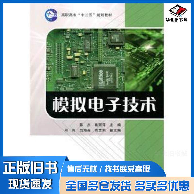 正版旧书模拟电子技术陈杰戴丽萍主编经济科学出版社9787505896444