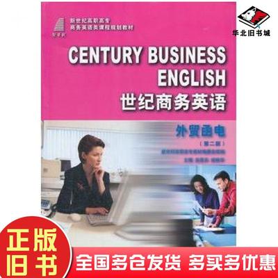 正版旧书世纪商务英语外贸函电第二版吴思乐//胡秋华大连理工大学出版社9787561140000