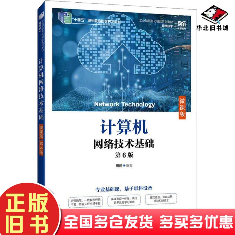 正版旧书计算机网络技术基础微课版第六6版周舸人民邮电出版社9787115631497