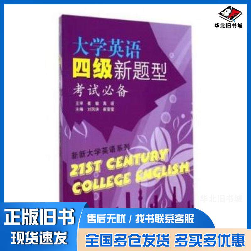 正版旧书大学英语四级新题型考试必备刘凤侠崔莹莹复旦大学出版社9787309107005