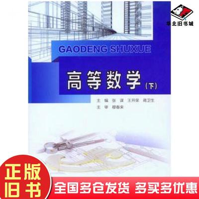 正版旧书高等数学张谋王开荣蒋卫生重庆大学出版社9787562493631