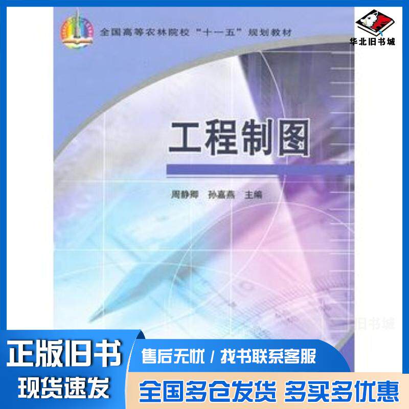 正版旧书工程制图周静卿孙嘉燕主编中国农业出版社9787109121225