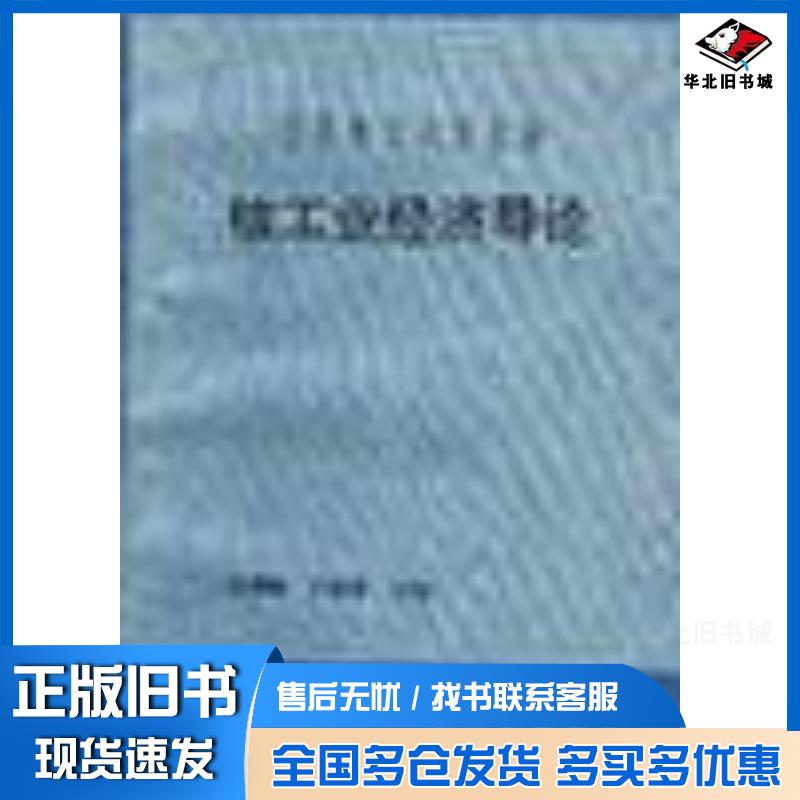 正版旧书核工业经济导论任德曦王成孝主编原子能出版社9787502205829
