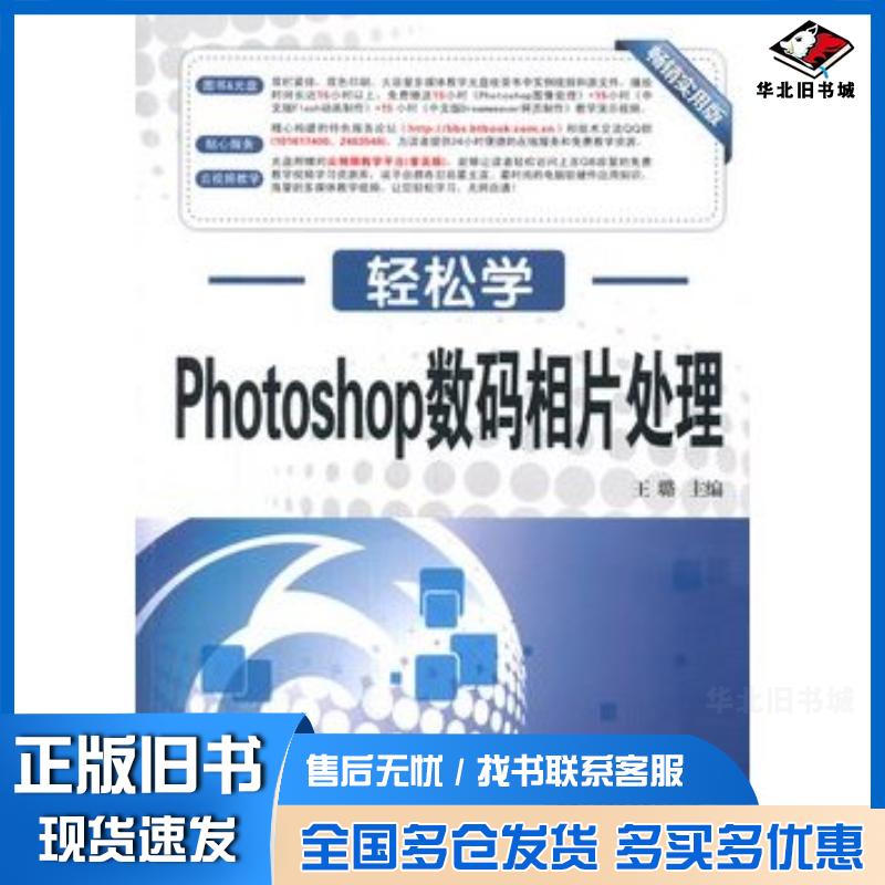 正版旧书Photoshop数码相片处理王璐东南大学出版社9787564121693