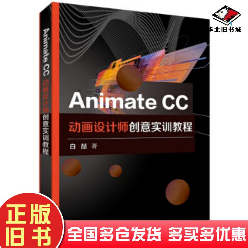 正版旧书AnimateCC动画设计师创意实训教程白喆著电子工业出版社9787121376757