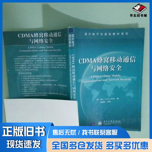 正版旧书CDMA蜂窝移动通信与网络安全（韩）Man Young Rhee著；袁超伟等译电子工业出版社9787505376144