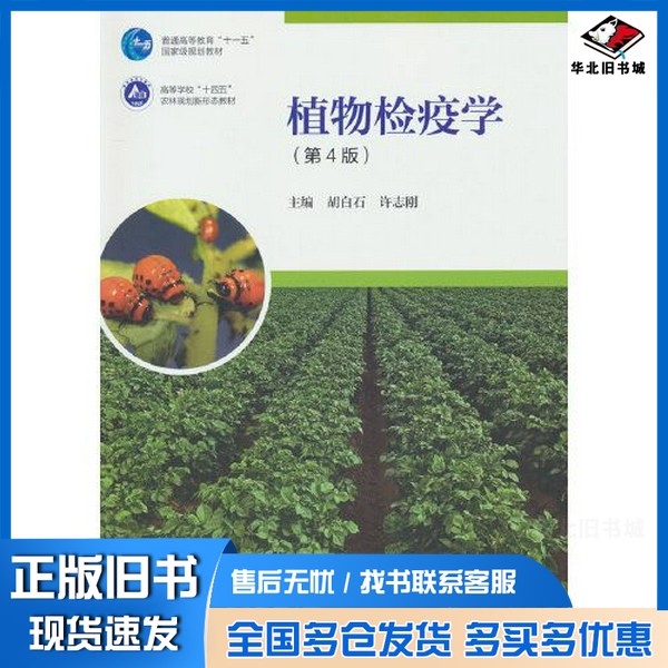 正版旧书植物检疫学（第4版）胡白石 许志刚高等教育出版社9787040599350