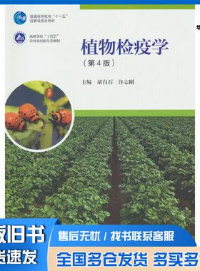 正版旧书植物检疫学（第4版）胡白石 许志刚高等教育出版社9787040599350