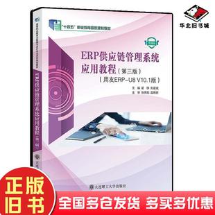 正版旧书ERP供应链管理系统应用教程第三3版用友ERP-U8V101版翟铮刘震威大连理工出版社9787568552431