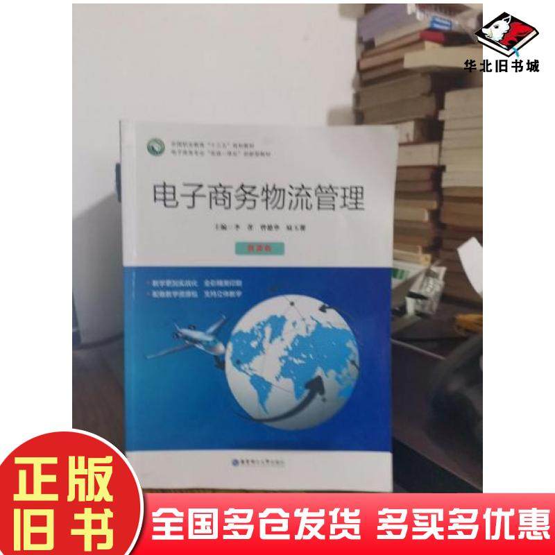 正版旧书电子商务物流管理李菁曾德华陆玉馨主编华东理工大学出版社9787562859697
