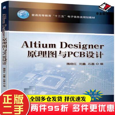 二手书AltiumDesigner原理图与PCB设计隋晓红刘鑫石磊机械工业出版社9787111632597