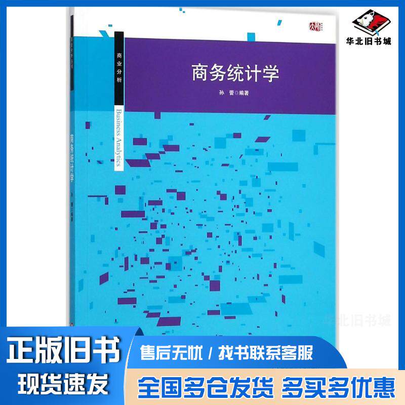 正版旧书商务统计学孙蕾编著华东师范大学出版社9787567574946