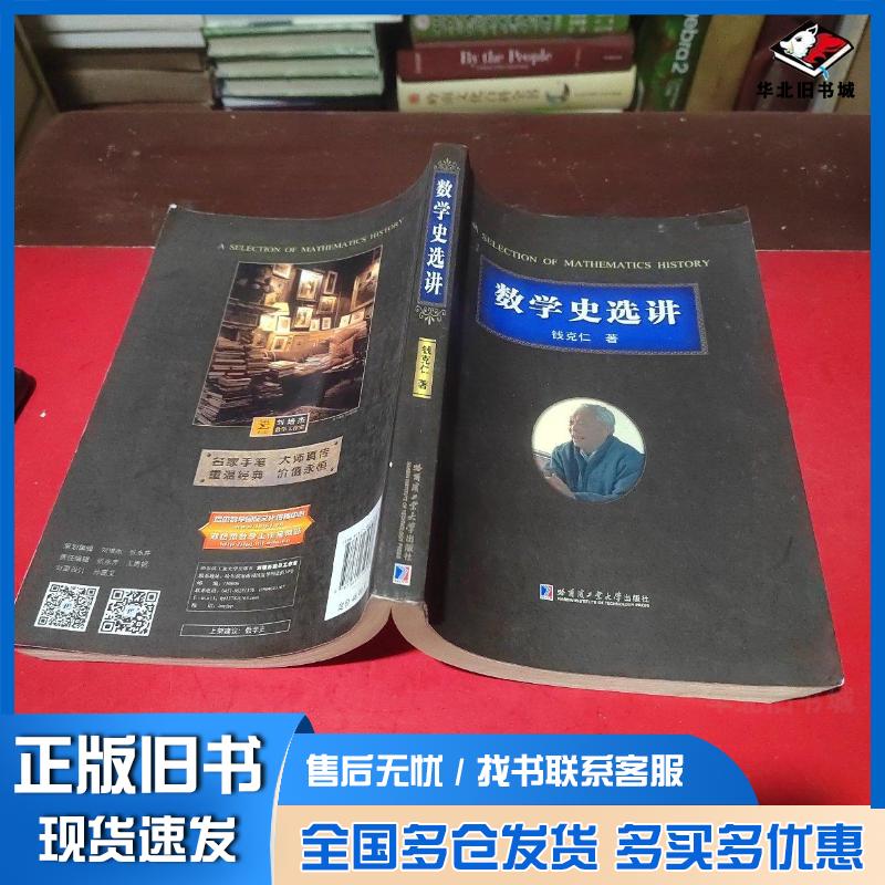 正版旧书数学史选讲钱克仁哈尔滨工业大学出版社9787560356488