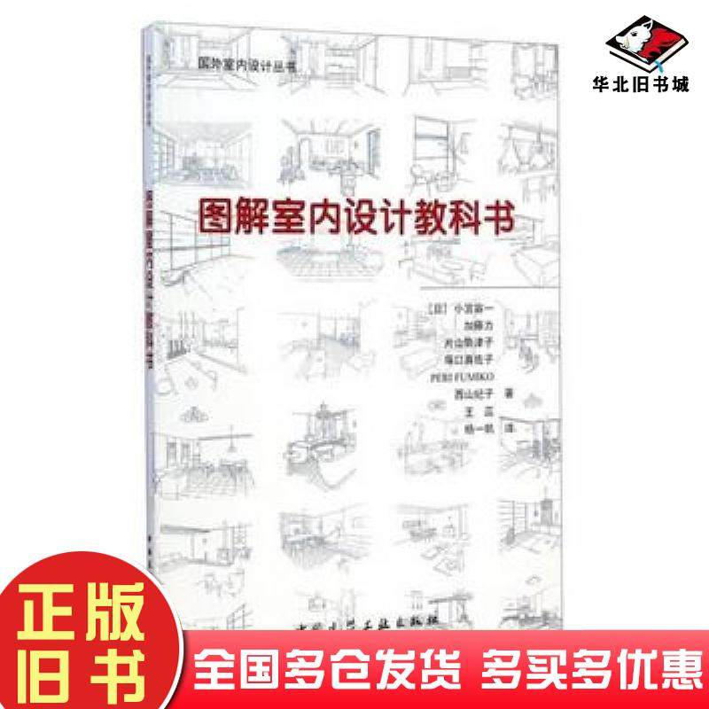 正版旧书图解室内设计教科书日小宫容一等著中国建筑工业出版社9787112164516