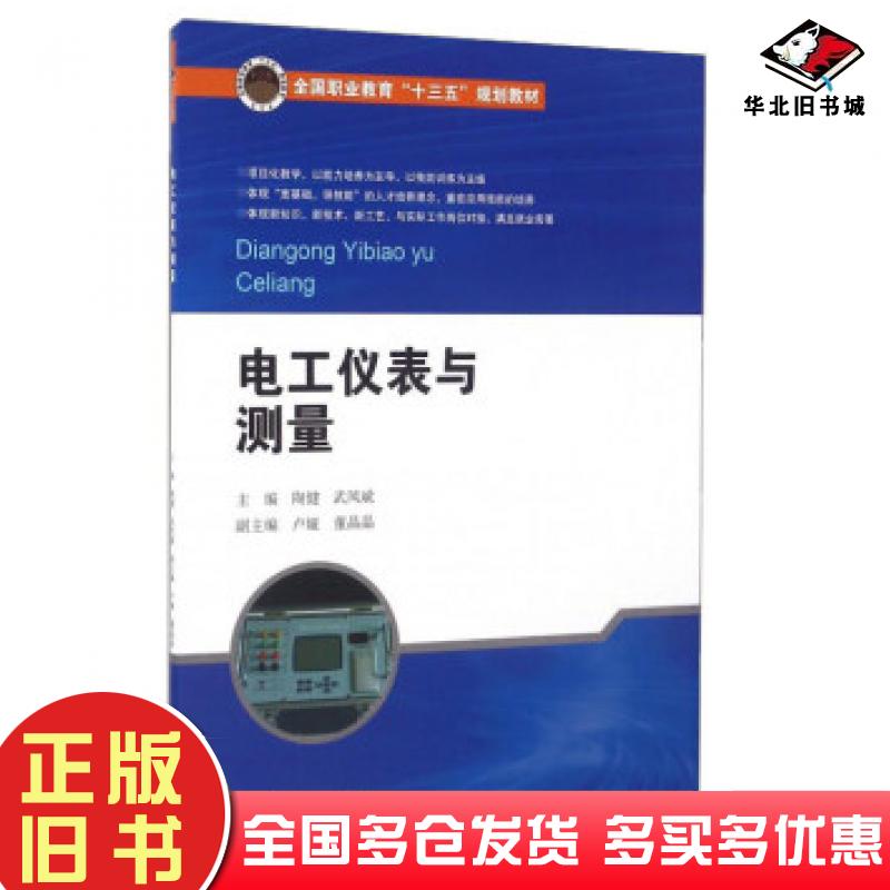 正版旧书电工仪表与测量陶健武凤斌北京交通大学出版社9787512130388