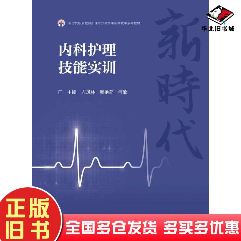 正版旧书内科护理技能实训左凤林顾艳荭何敏高等教育出版社9787040602999