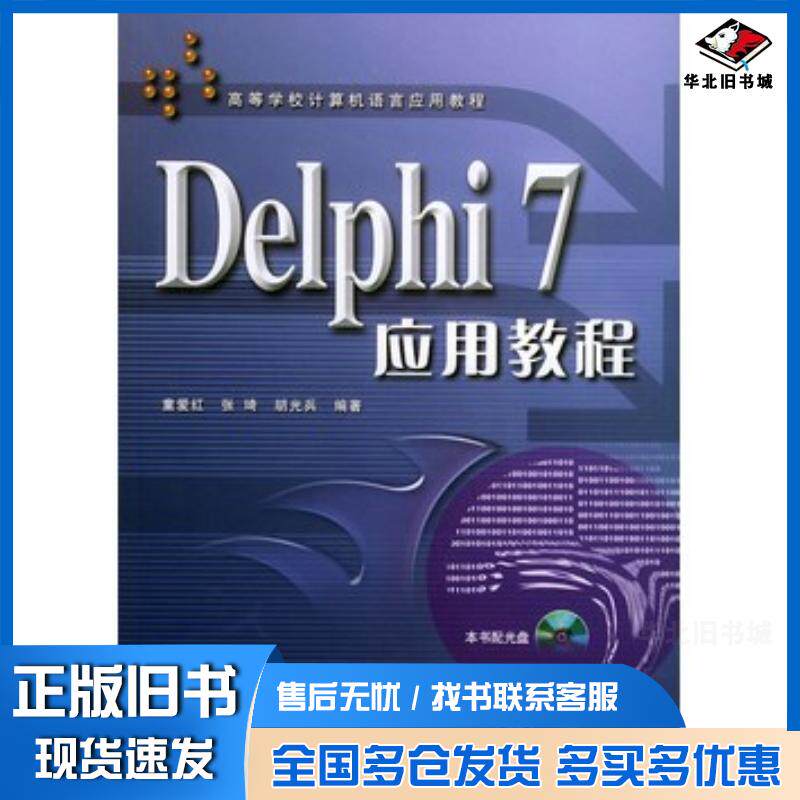 正版旧书Delphi7应用教程童爱红张琦胡光兵编著北京交通大学出版社9787810823906