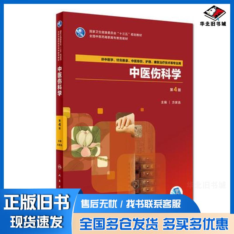 正版旧书中医伤科学第四版方家选人民卫生出版社9787117264556