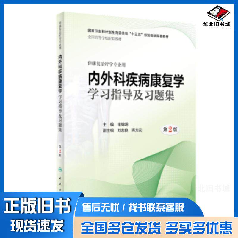 正版旧书内外科疾病康复学学习指导及习题集第2版张锦明人民卫生出版社9787117281942