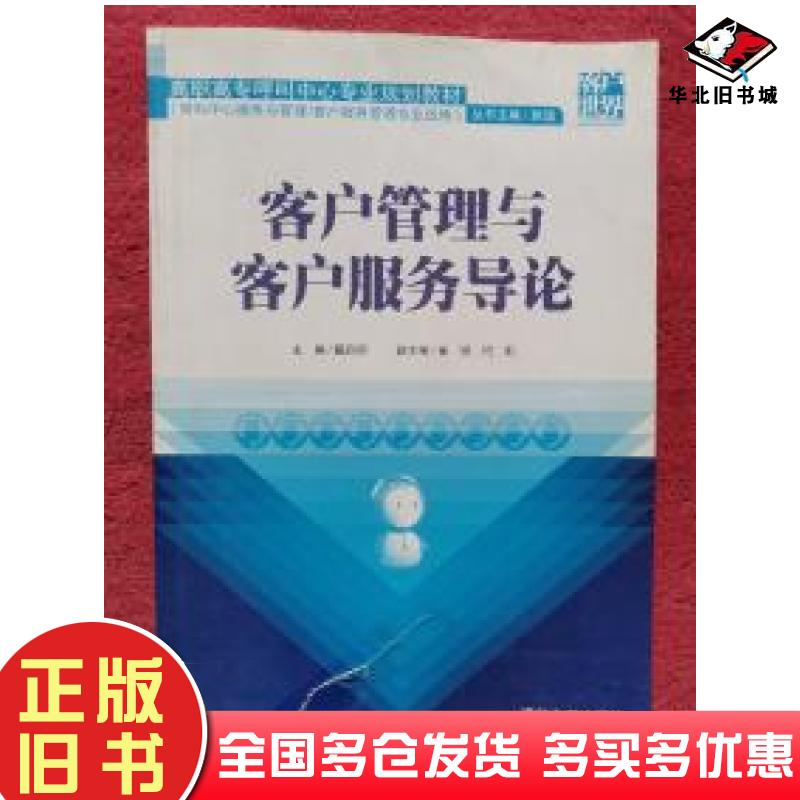正版旧书客户管理与客户服务导论戴启明主编赵溪丛书主编清华大学出版社9787302334330