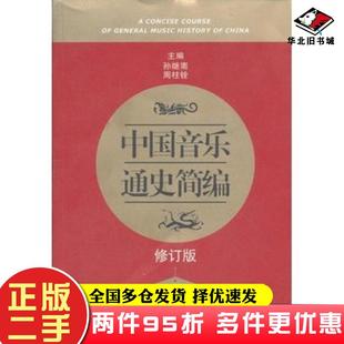 二手书中国音乐通史简编主编孙继南周柱铨山东教育出版社9787532863044
