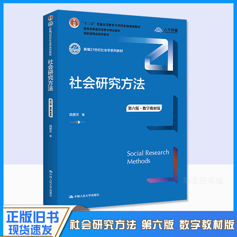 社会研究方法第六6版数字教材版