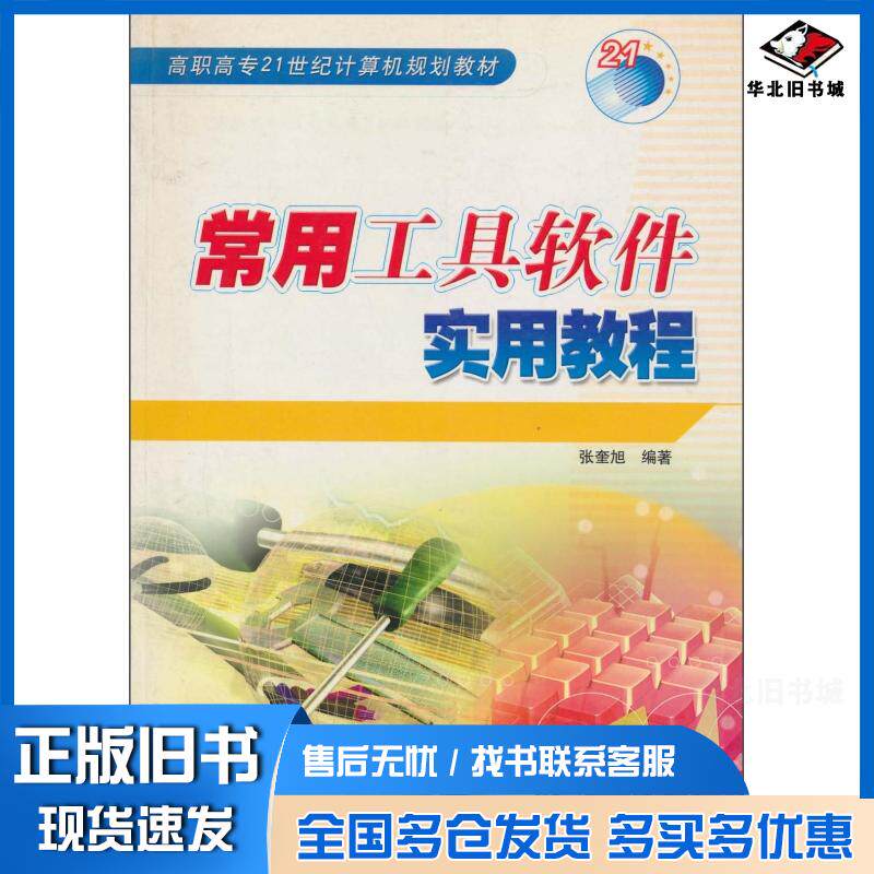 正版旧书常用工具软件实用教程张奎旭冶金工业出版社9787502434601