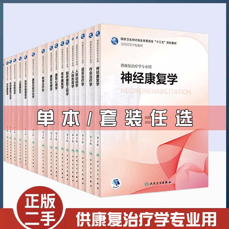 当康旧书供康复治疗学专业用