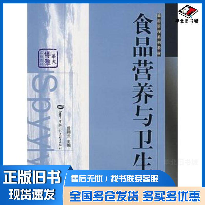 正版旧书食品营养与卫生曾翔云主编华中师范大学出版社9787562233930