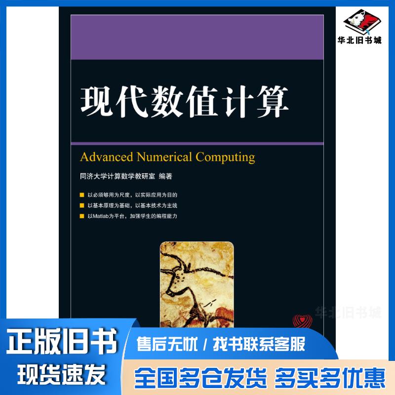 正版旧书现代数值计算同济大学计算数学教研室人民邮电出版社9787115214003