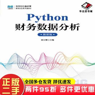 二手书Python财务数据分析徐万紫人民邮电出版社9787115632227