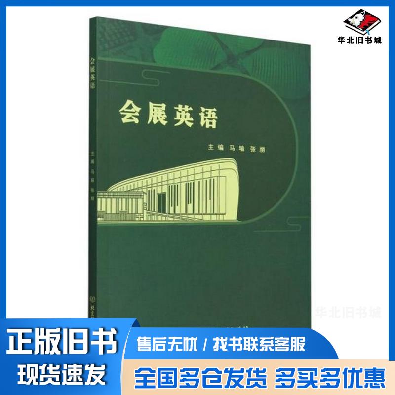正版旧书会展英语马瑜张丽北京理工大学出版社9787576338652