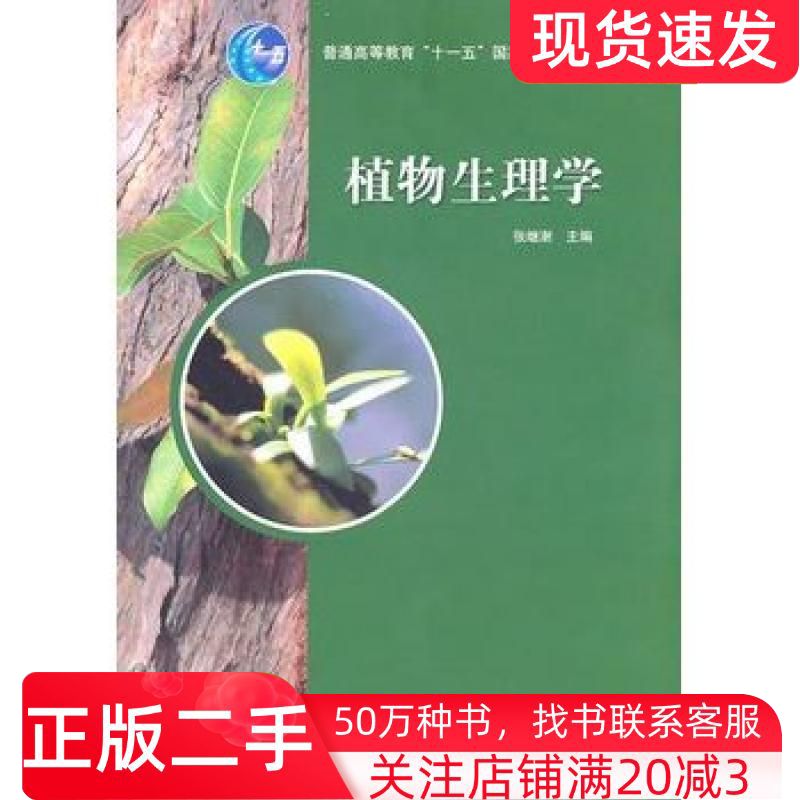 二手书植物生理学张继谢主编高等教育出版社9787040177459