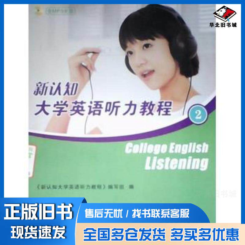 正版旧书新认知大学英语听力教程2新认知大学英语听力教程编写组华东理工大学出版社9787562825890
