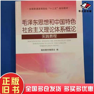 正版旧书毛泽东思想和中国特色社会主义理论体系概论实践教程高校教材编委会南开大学出版社9787310054039