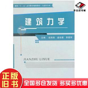 正版旧书建筑力学经来胜等主编国家开放大学出版社9787304051396