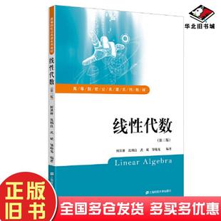 正版旧书线性代数第3三版何其祥沈炳良武斌邹晓光上海财经大学出版社9787564241094