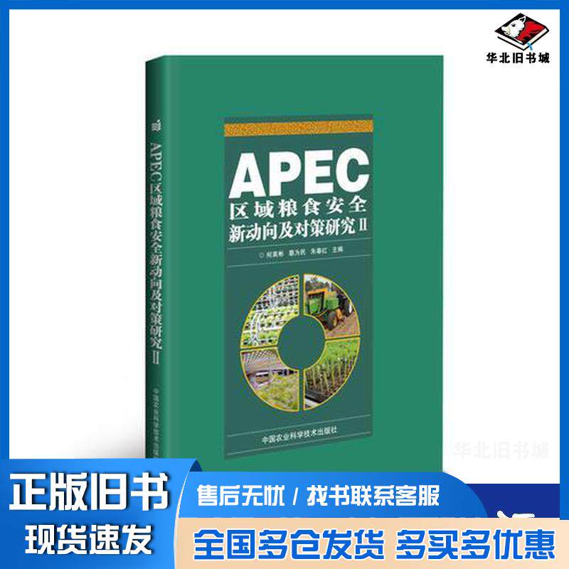 正版旧书APEC区域粮食安全新动向及对策研究Ⅱ何英彬蔡为民朱春红中国农业科学技术出版社9787511636997