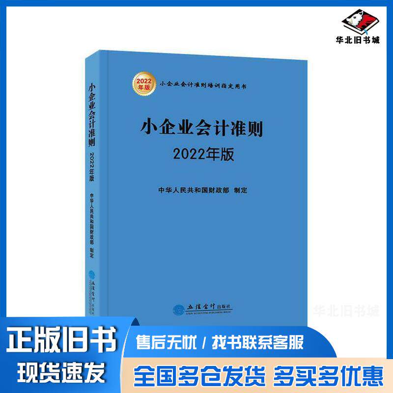 正版旧书小企业会计准则2022年版中华人民共和国财政部立信会计出版社9787542970046