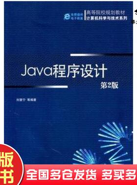 正版旧书Java程序设计第二2版刘慧宁等机械工业出版社9787111334149