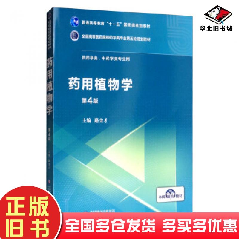 正版旧书药用植物学全国高等医药院校药学类专业第五轮规划教材中国医药科技出版社9787521415056