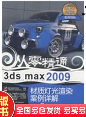 正版旧书3dsmax2009材质灯光渲染案例详解聚光翰华数字科技编著电子工业出版社9787121078835