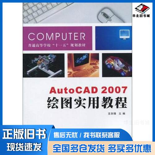 正版旧书AutoCAD2007绘图实用教程支剑锋编西北工业大学出版社9787561226230