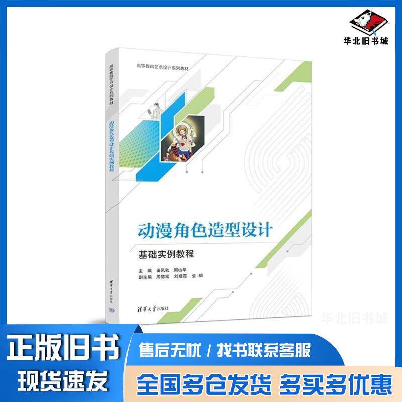 正版旧书动漫角色造型设计基础实例教程田凤秋周山华周德富刘媛霞金益清华大学出版社9787302653653