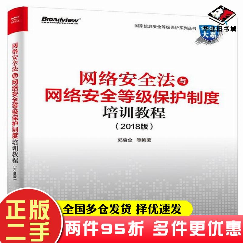 二手书网络安全法与网络安全等级保护制度培训教程2018版郭启全电子工业出版社9787121340024