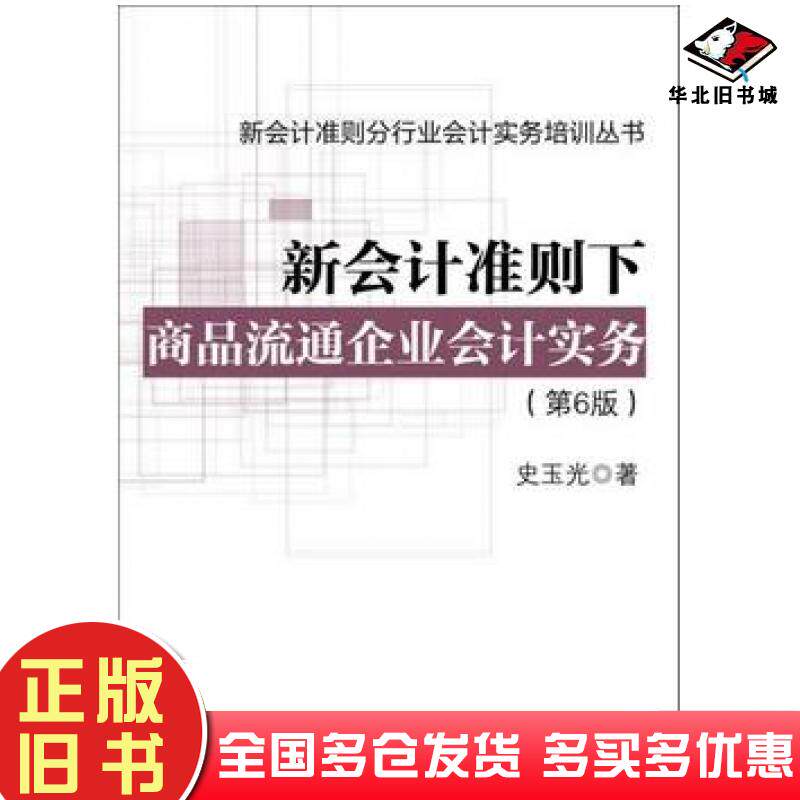 正版旧书新会计准则下商品流通企业会计实务第6版史玉光著电子工业出版社9787121332517