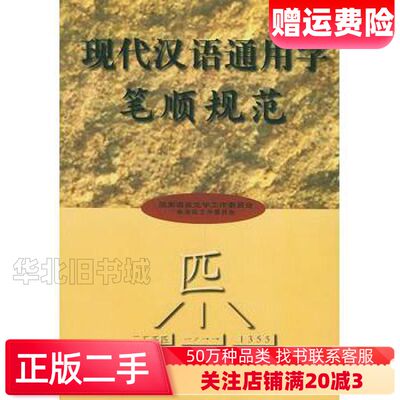 二手现代汉语通用字笔顺规范国家语言文字工作委员会标准化工作委