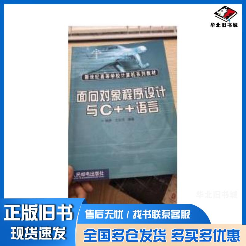 正版旧书面向对象程序设计与C语言杨庚王汝传编著人民邮电出版社9787115103208